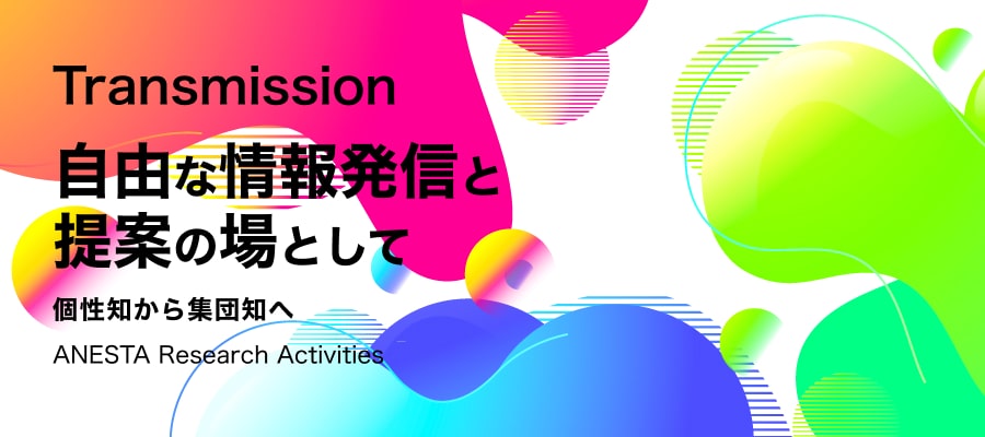 アネスタ総研について